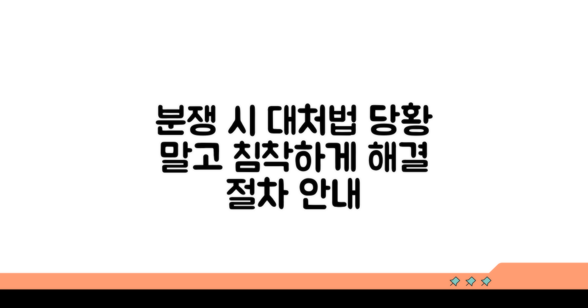 분쟁 발생 시, 취해야 할 조치는?