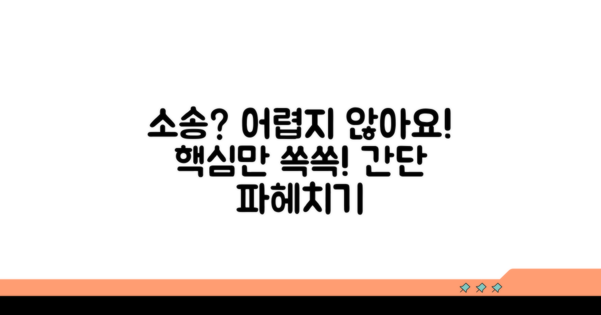 소송 절차, 복잡할까? 쉽게 파헤치기
