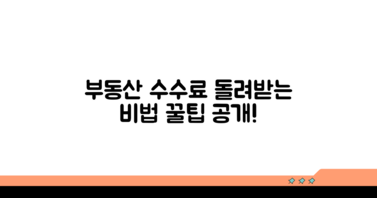 부동산 중개수수료, 돌려받는 방법