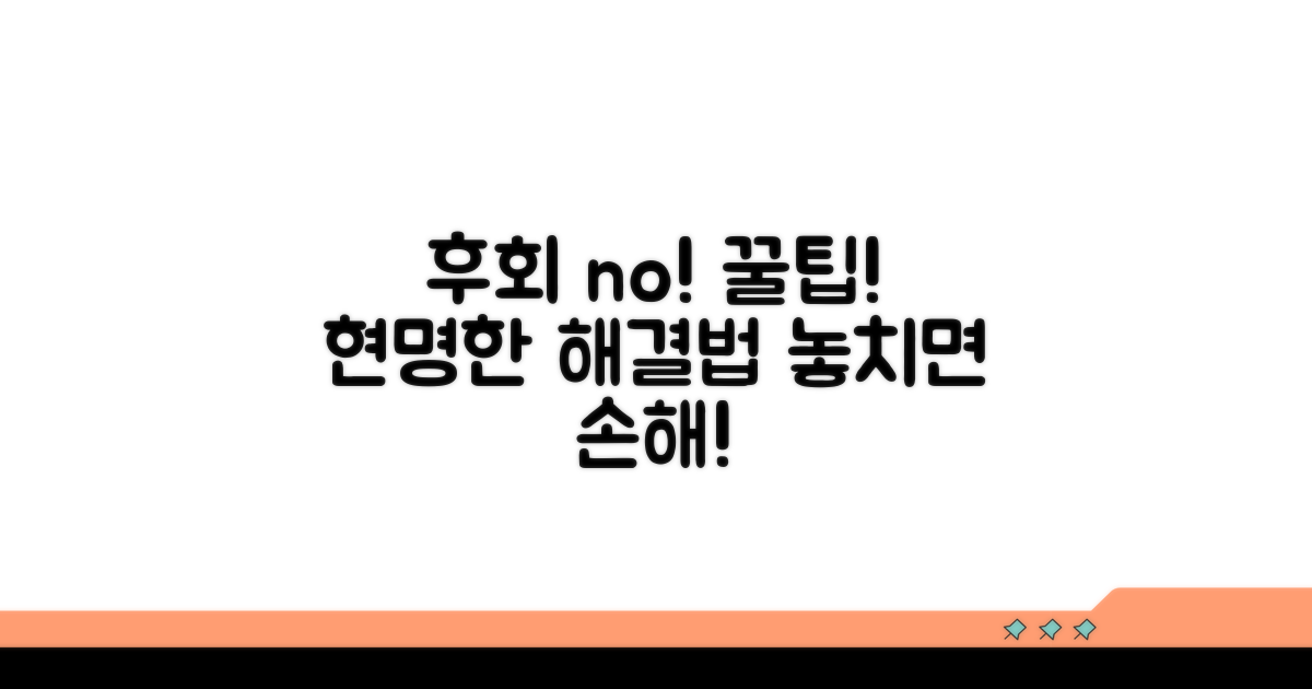 현명한 해결, 놓치면 후회할 팁