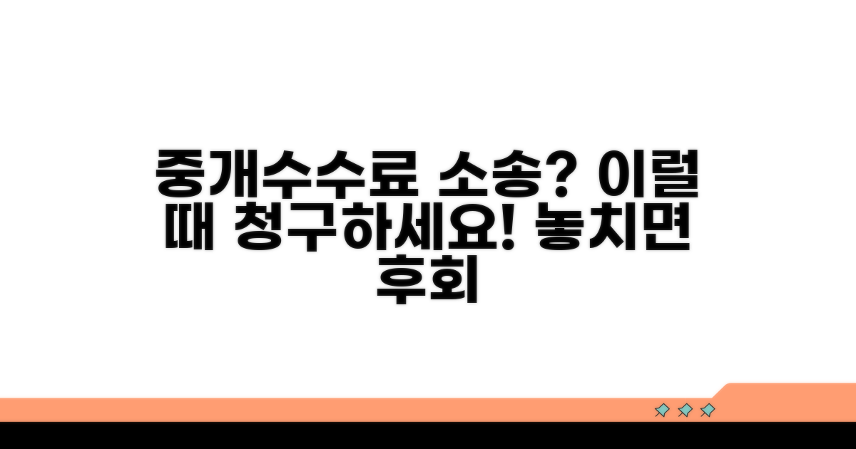 중개수수료 소송, 이럴 때 청구하세요