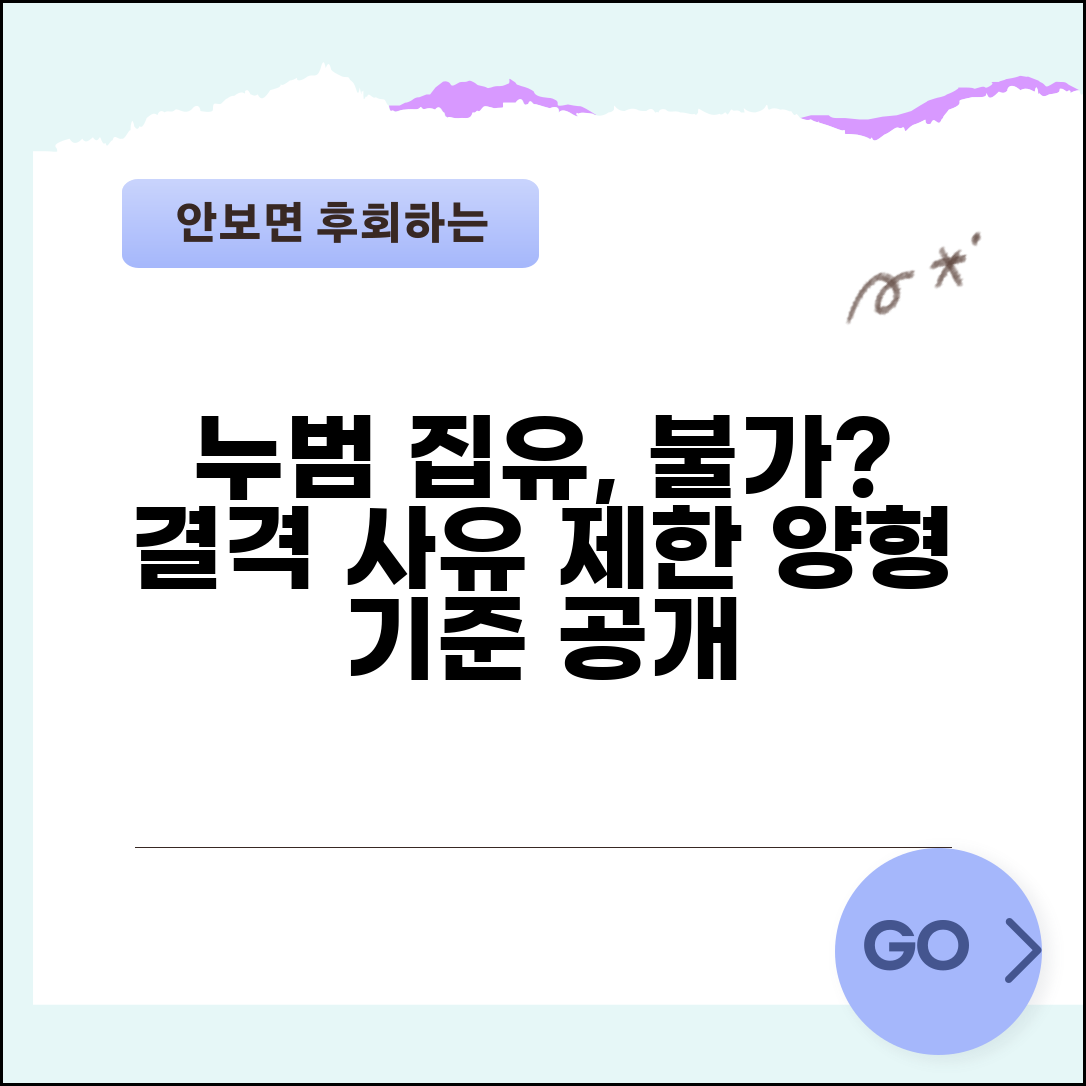 누범 집행유예 결격 사유 | 누범기간 중 집행유예 불가 | 집행유예 선고 제한 | 법원 양형 기준