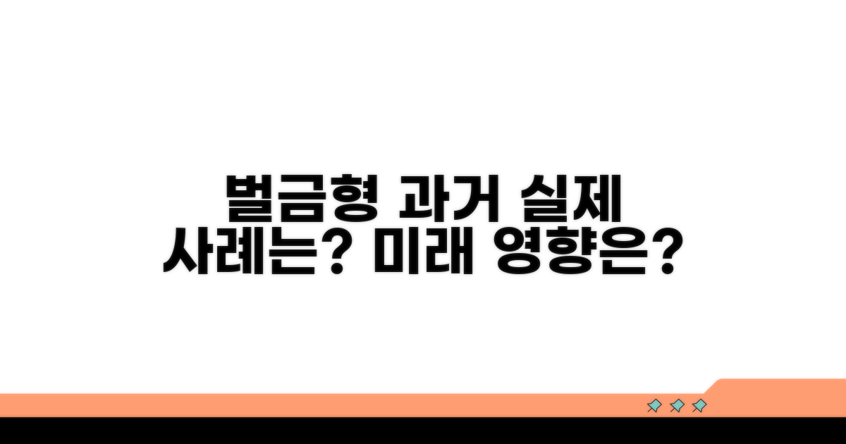 과거 벌금형 영향, 실제 사례는?