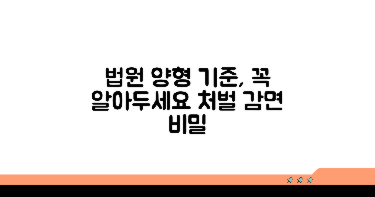 법원 양형 기준, 무조건 알아두기