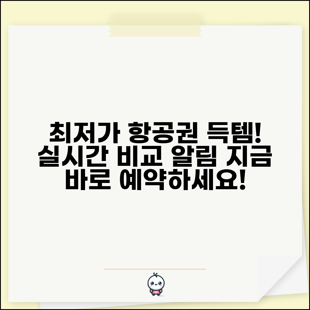 항공권 비교 앱 및 사이트 | 모바일 항공권 예약 | 실시간 가격 비교 | 푸시 알림 설정