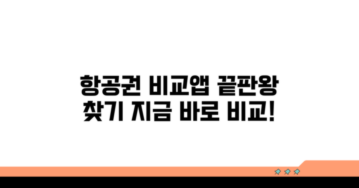 항공권 비교 앱, 어떤 게 최고일까?