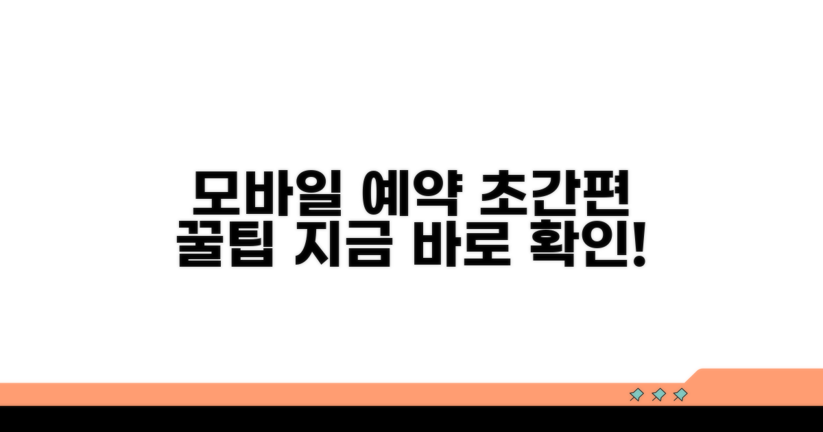 모바일 예약, 더 편리하게 하는 법