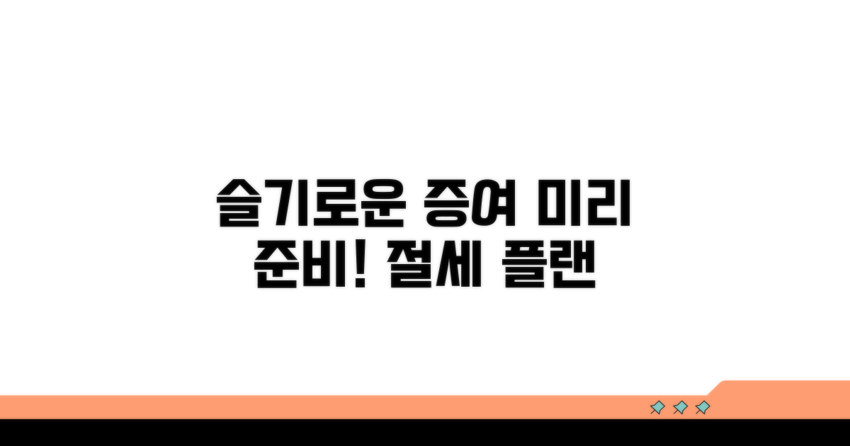 미리 준비하는 슬기로운 증여 계획