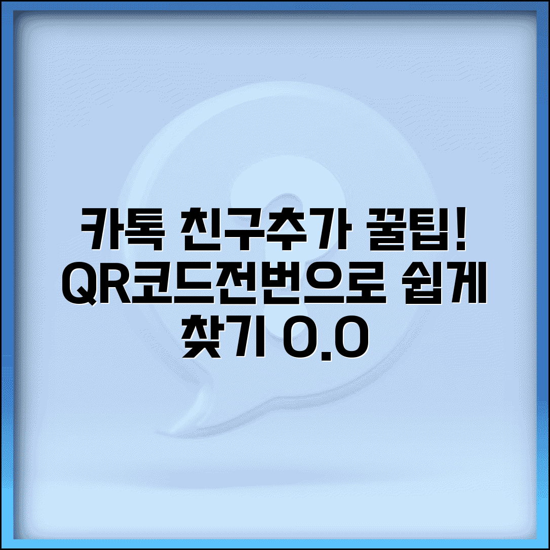 카톡 친구추가 하는법 | QR코드 + 전화번호로 친구 찾기