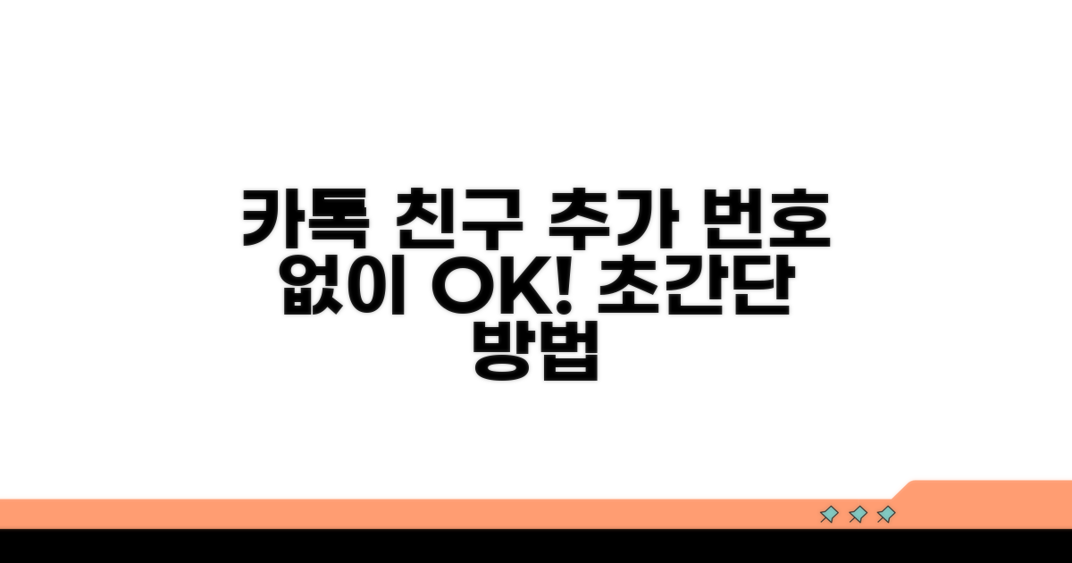 카톡 친구, 번호 없이 추가하기