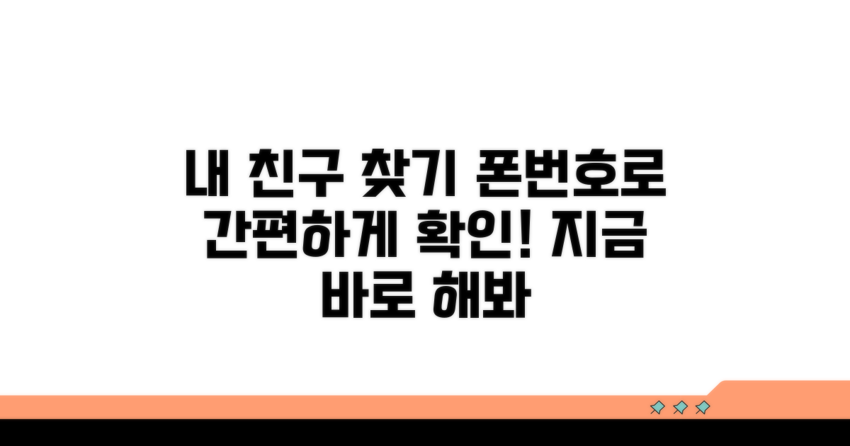 전화번호로 친구 찾는 쉬운 방법