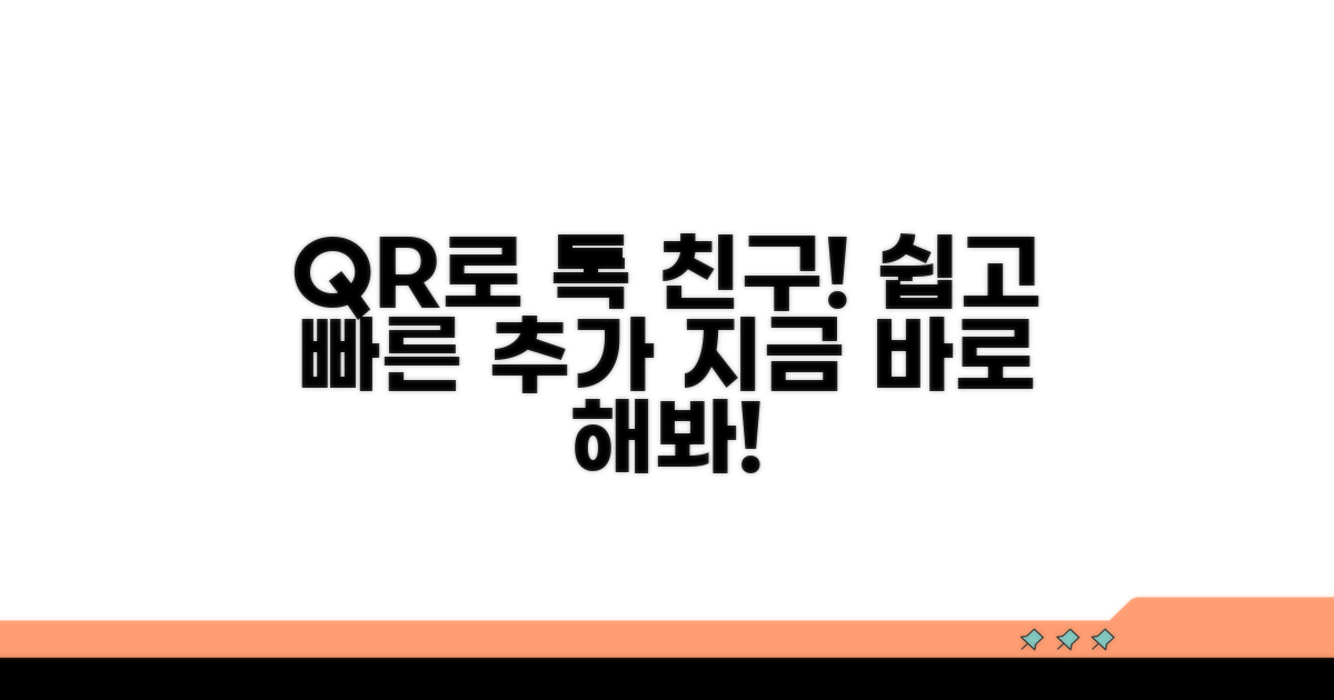 카톡 친구추가, QR코드로 간편하게