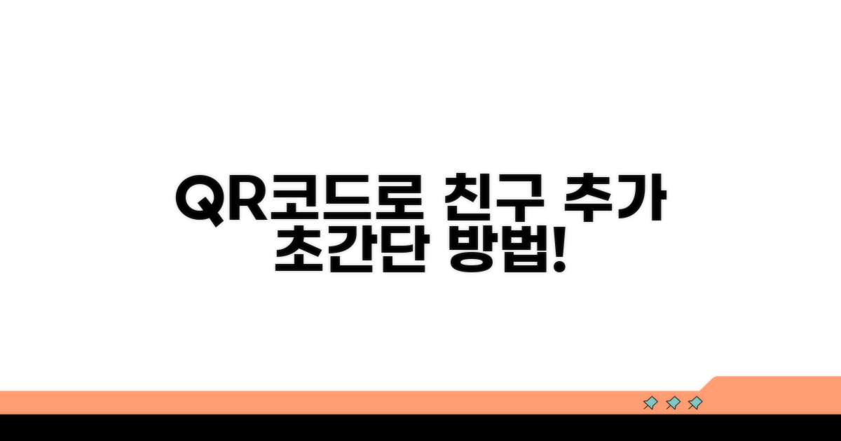 QR코드로 친구 추가하는 법