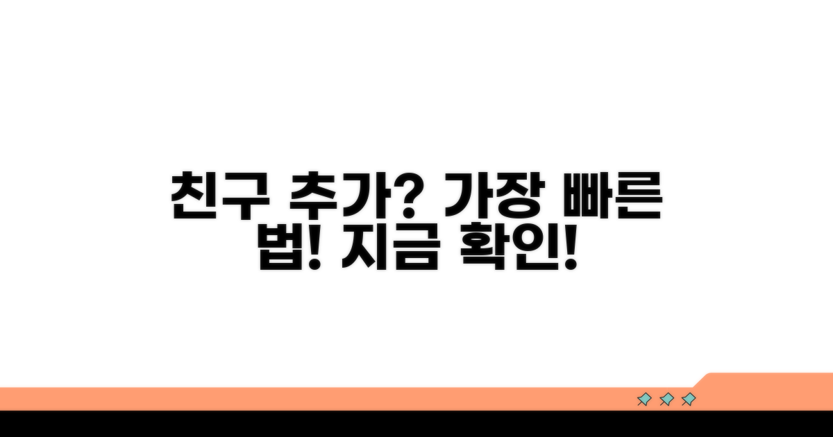 친구 추가, 어떤 방식이 빠를까?