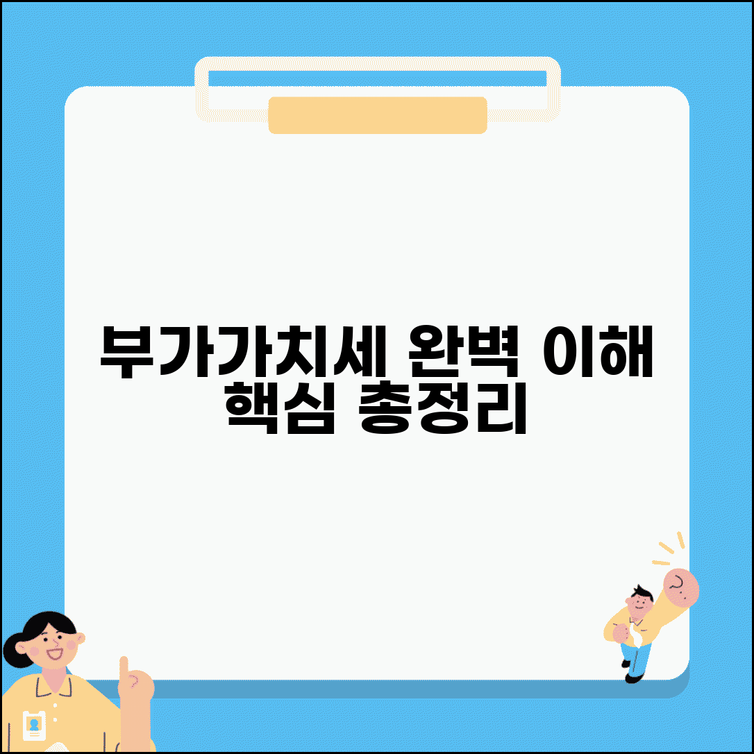 부가세 뜻 의미 개념 완벽 이해 | 부가가치세 기본 개념 총정리