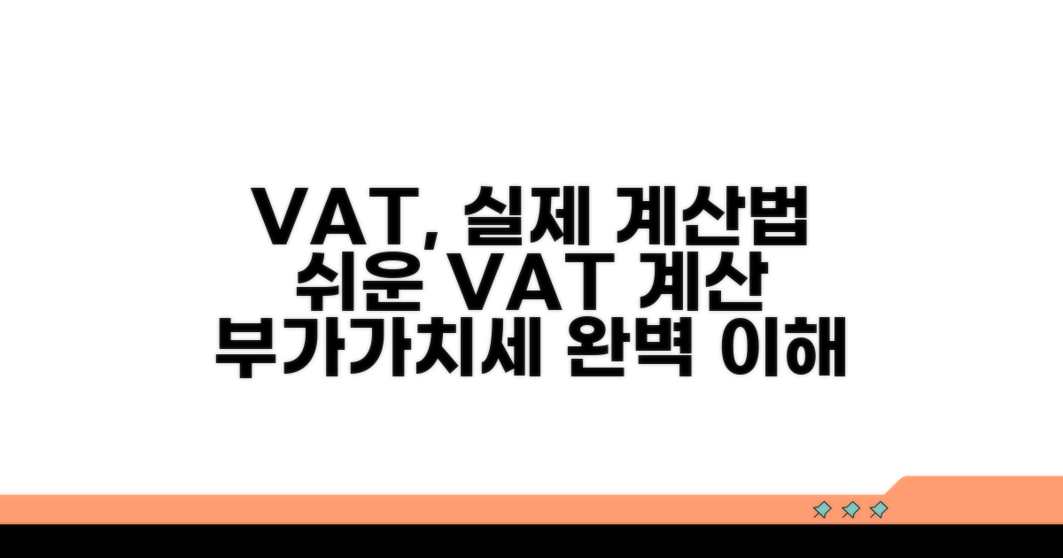 부가가치세, 실제 계산은 이렇게