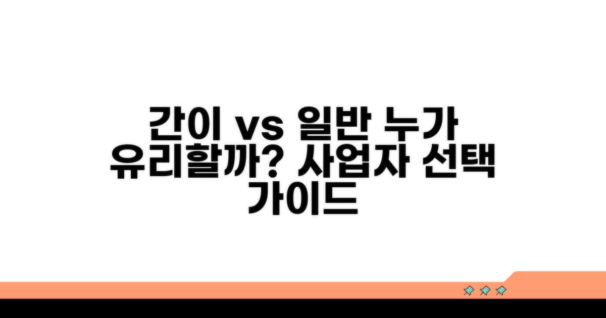 간이과세, 일반과세자 비교