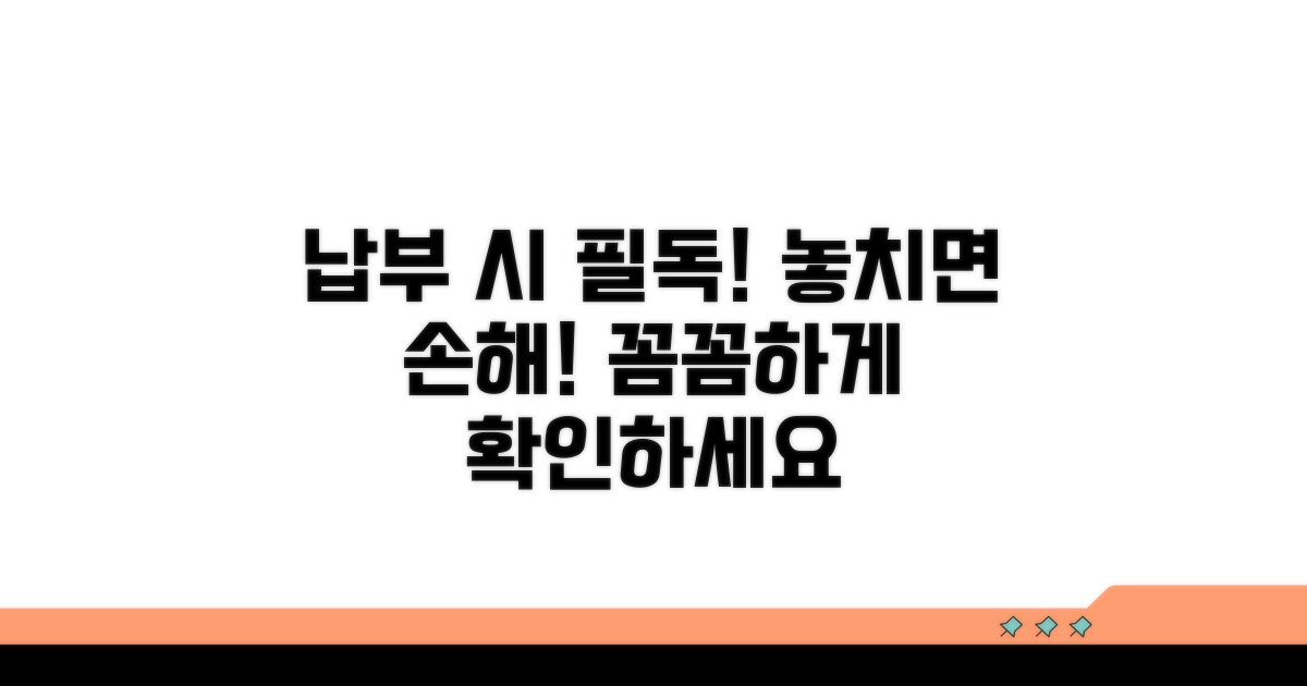 납부 시 주의할 점은 무엇인가요?