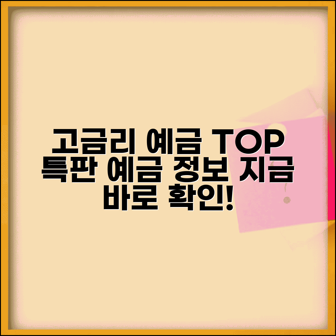 예금 추천 상품 | 고금리 예금 상품과 특판 예금 정보