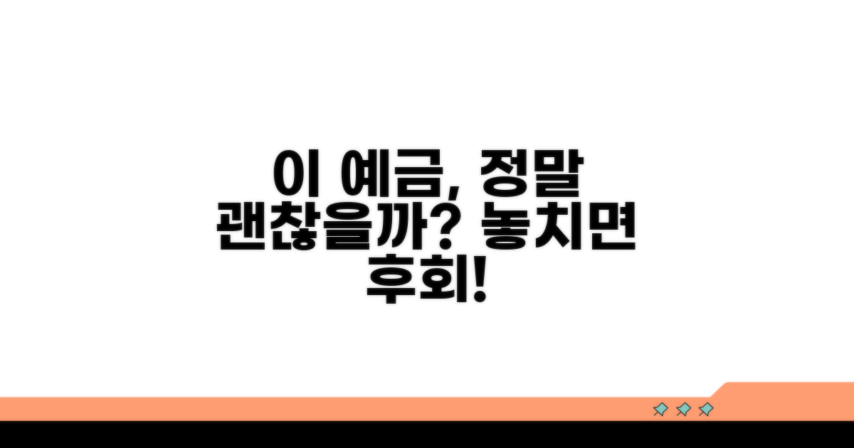 이 예금, 정말 괜찮을까?