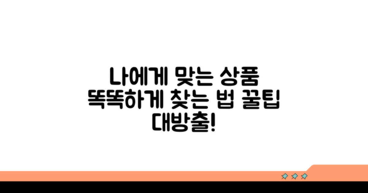 나에게 맞는 상품 찾는 요령