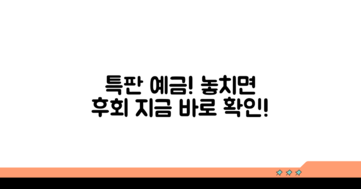 특판 예금, 놓치면 후회해요