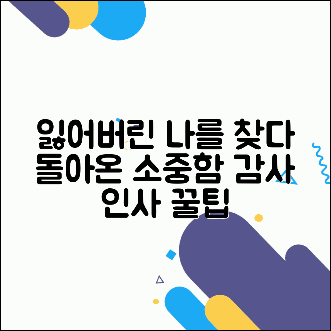 분실물이 돌아왔습니다 감사 인사 | 분실물 찾았을 때 완벽 예의