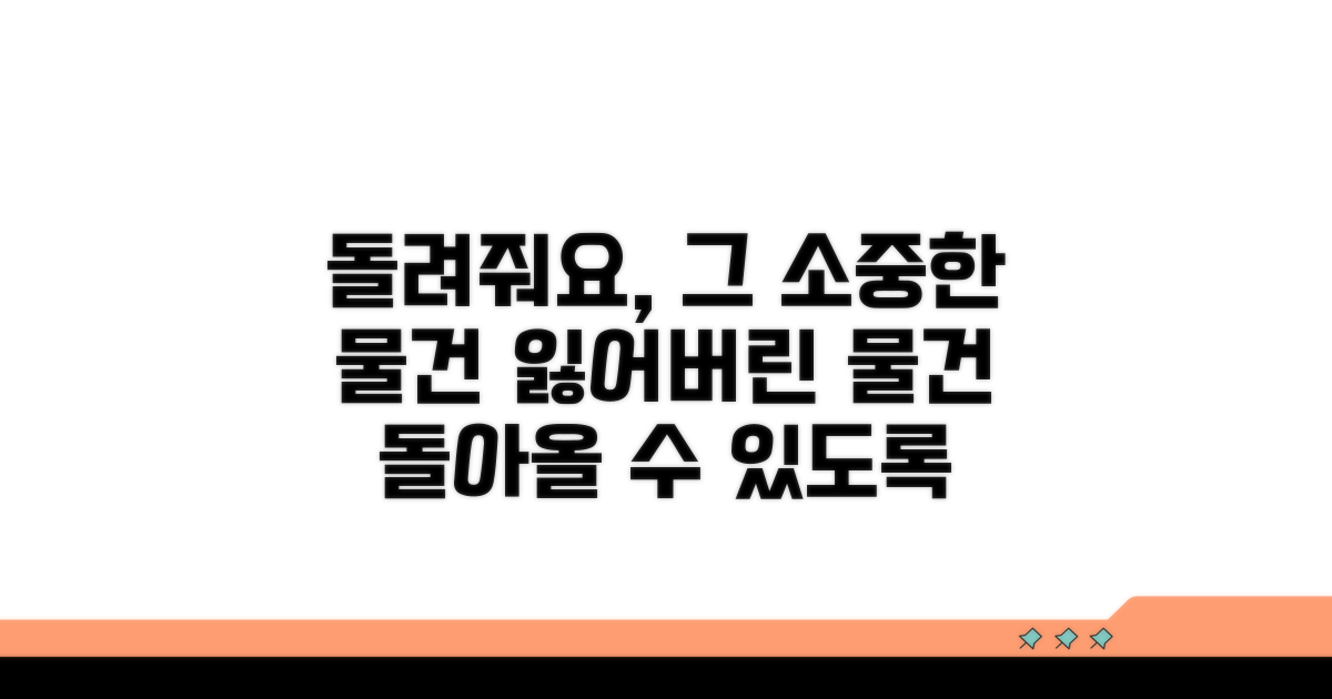 잃어버린 물건, 소중함 담아 돌려주세요