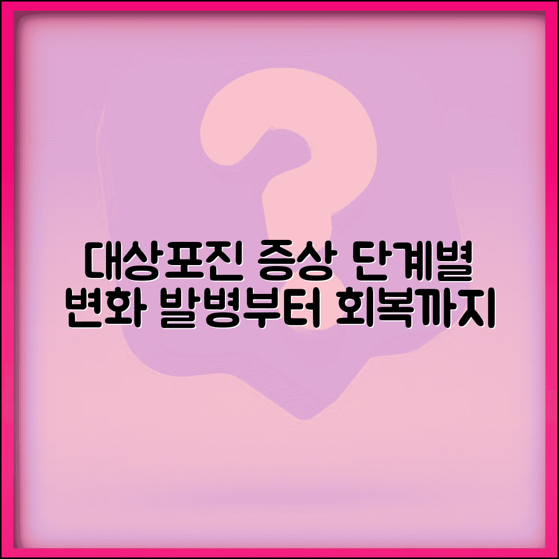 대상포진 증상 단계별 | 대상포진 발병부터 회복까지 증상 변화