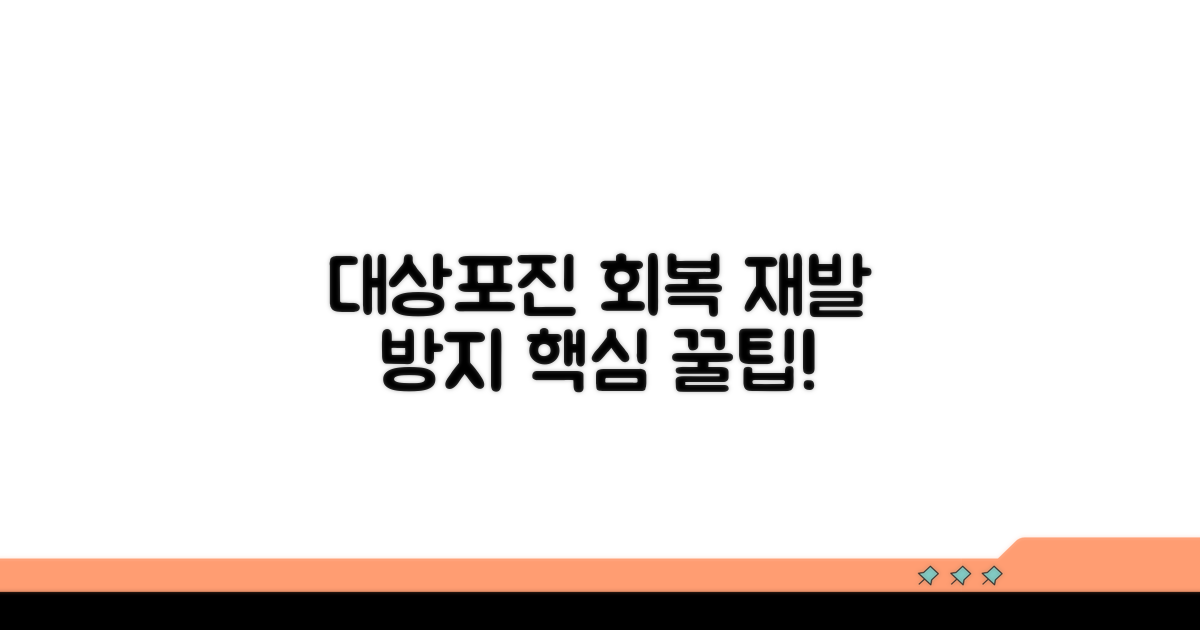 대상포진 회복, 재발 방지 팁
