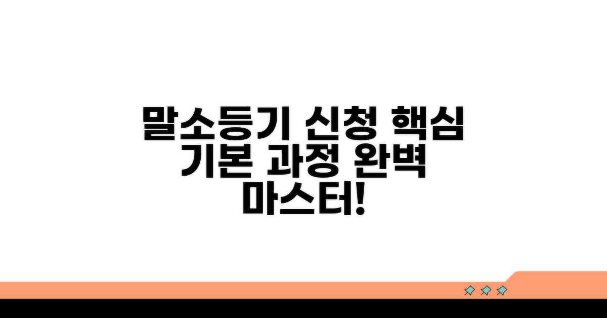 말소등기 신청 기본 과정