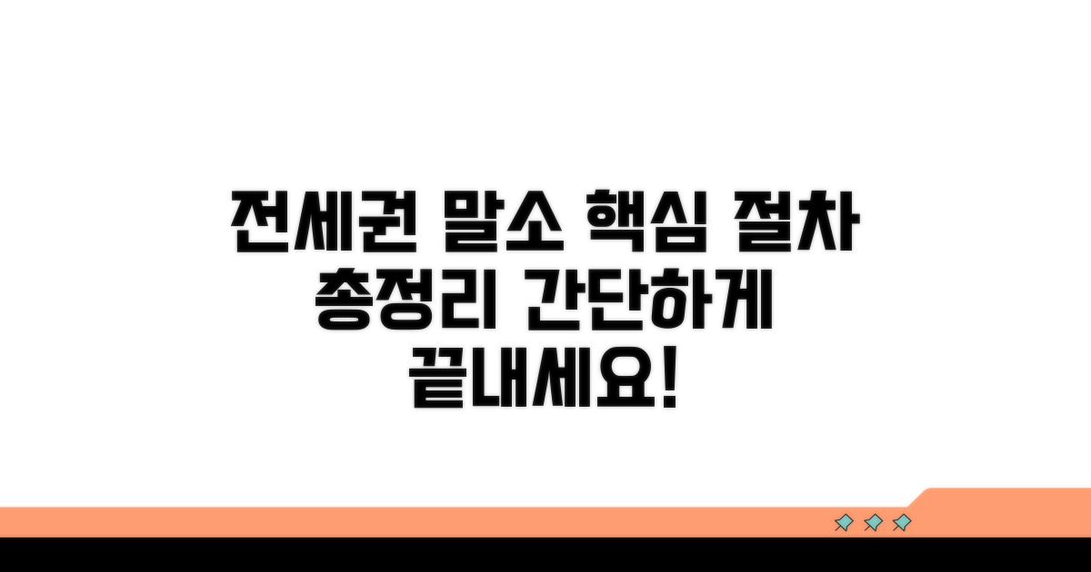 전세권 말소 절차 안내