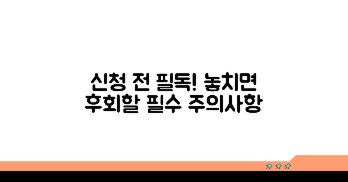 신청 시 유의사항 및 대비