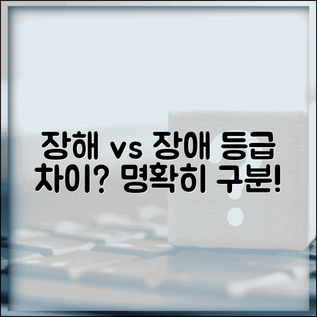 장해등급 장애등급 차이 | 장해등급과 장애등급 구분