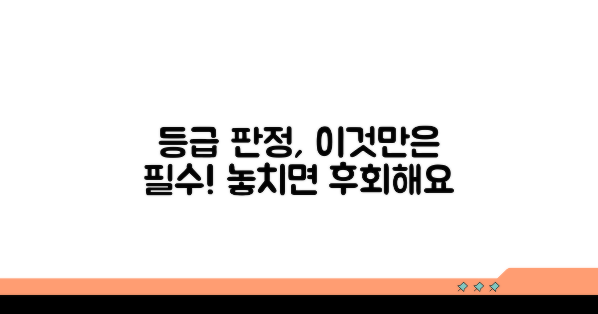 등급 판정 시 주의사항 점검