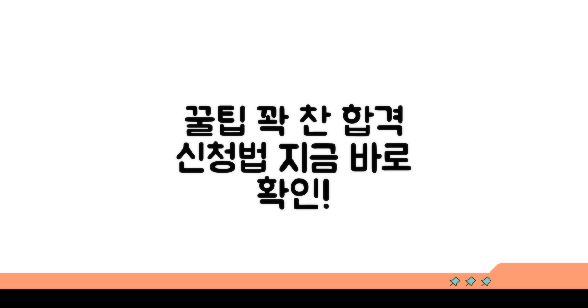 추가 정보와 효과적 신청 팁