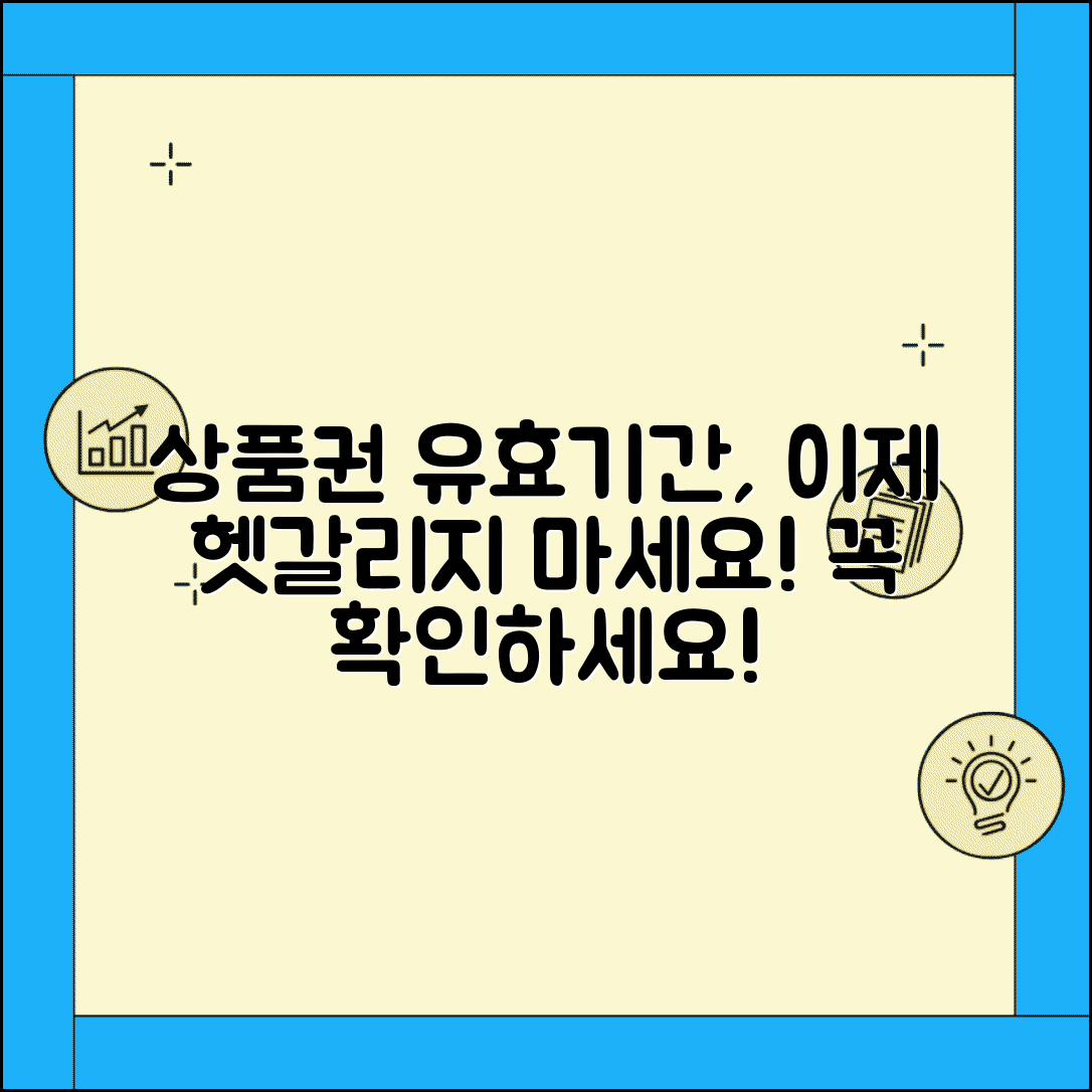 상품권 이용기간 | 상품권 유효 기간 완벽정리
