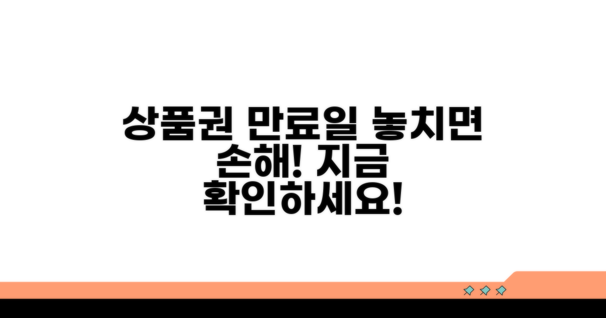 상품권 이용기간 핵심정리