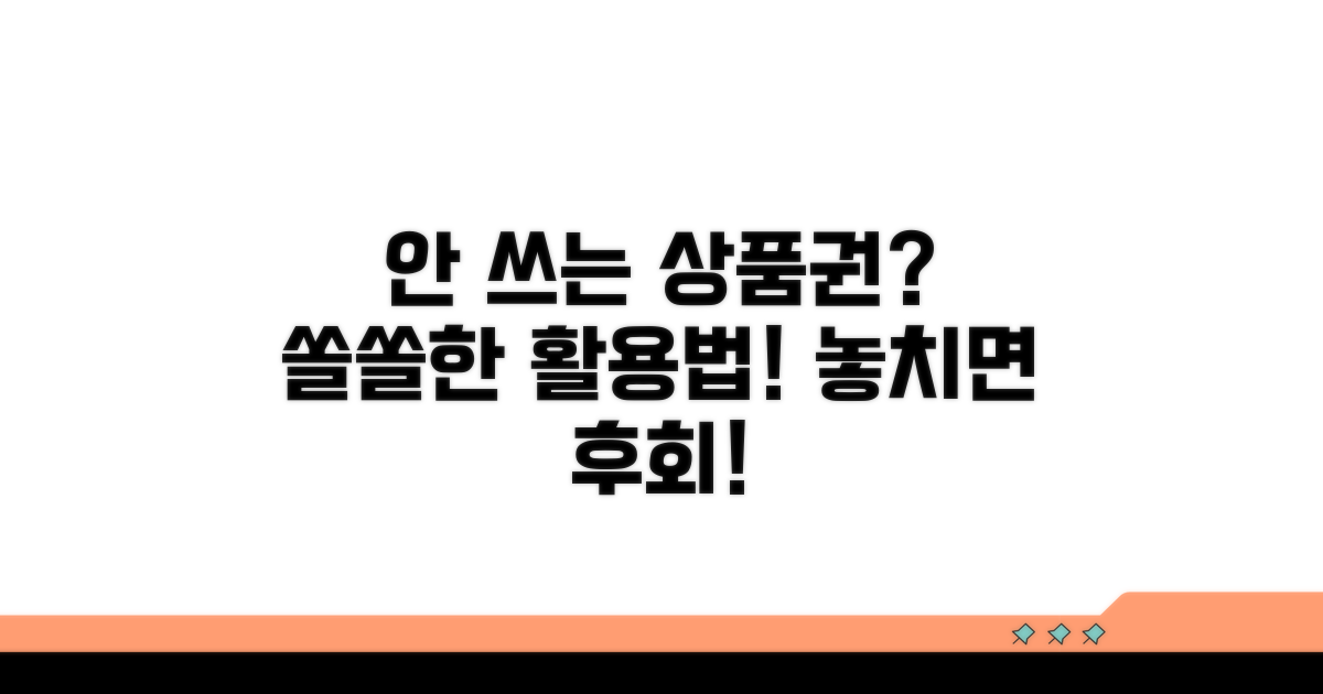 미사용 상품권 활용법