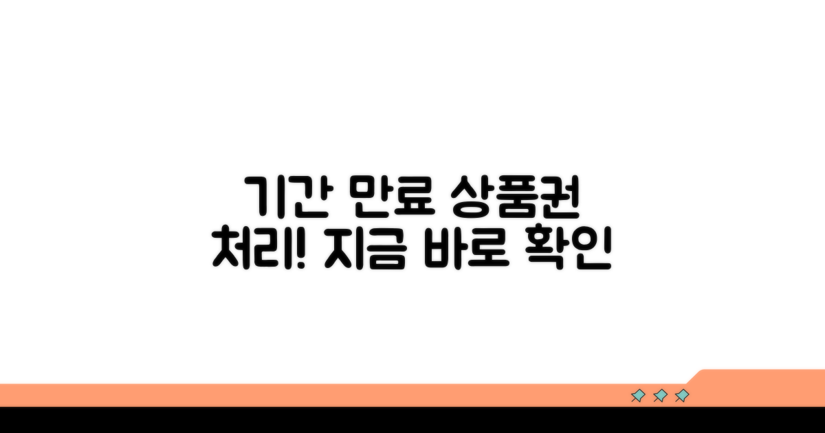 기간 경과 상품권 처리