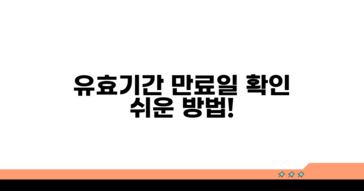 유효기간 만료일 확인 방법