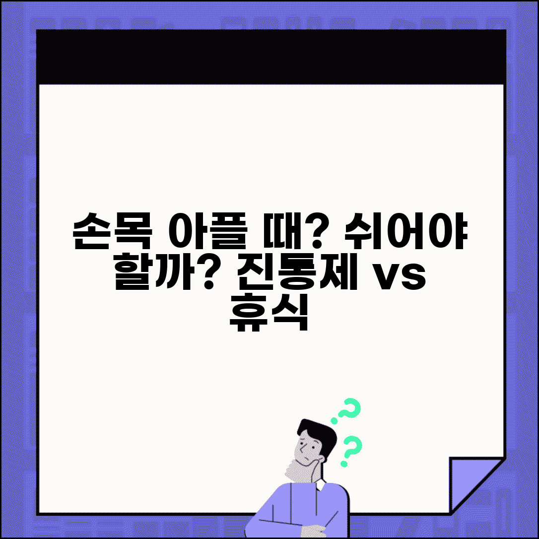 손목 아픈데 쉬어야 하나요 | 손목 통증 | 휴식 | 치료