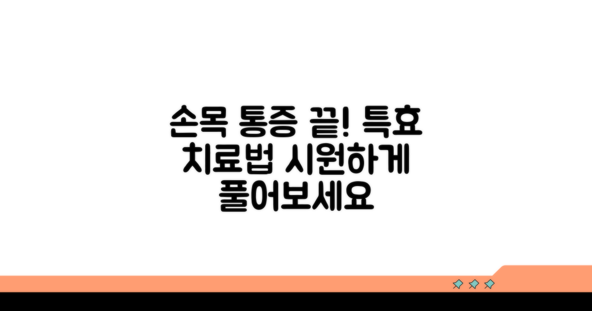 손목 통증 완화를 위한 치료