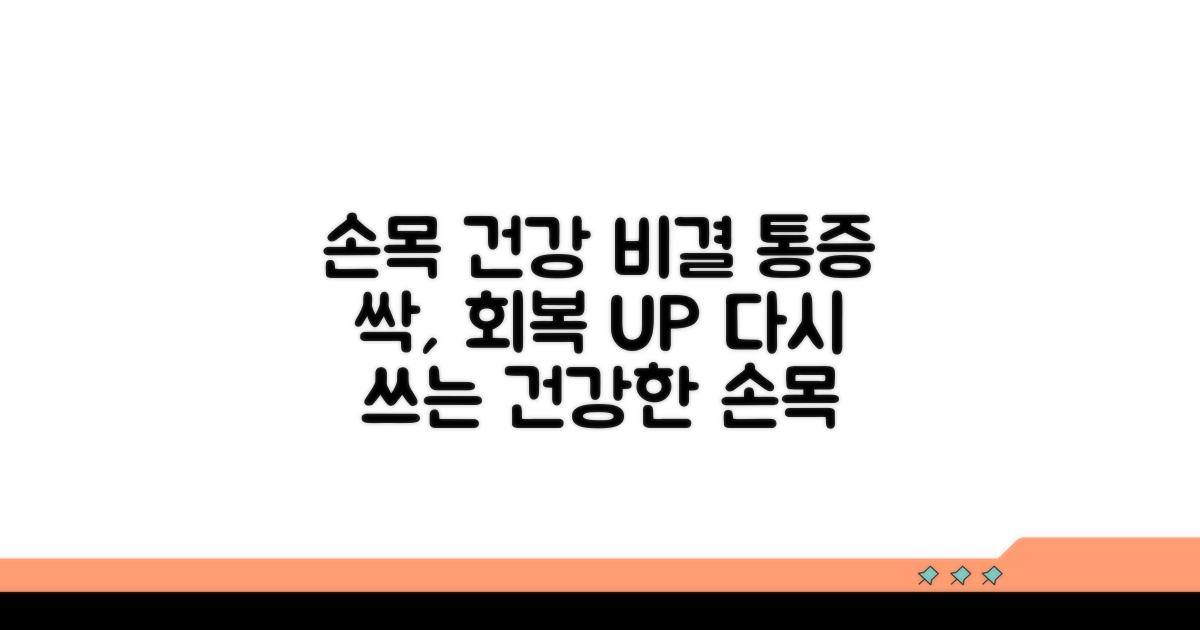 손목 건강 회복 비결