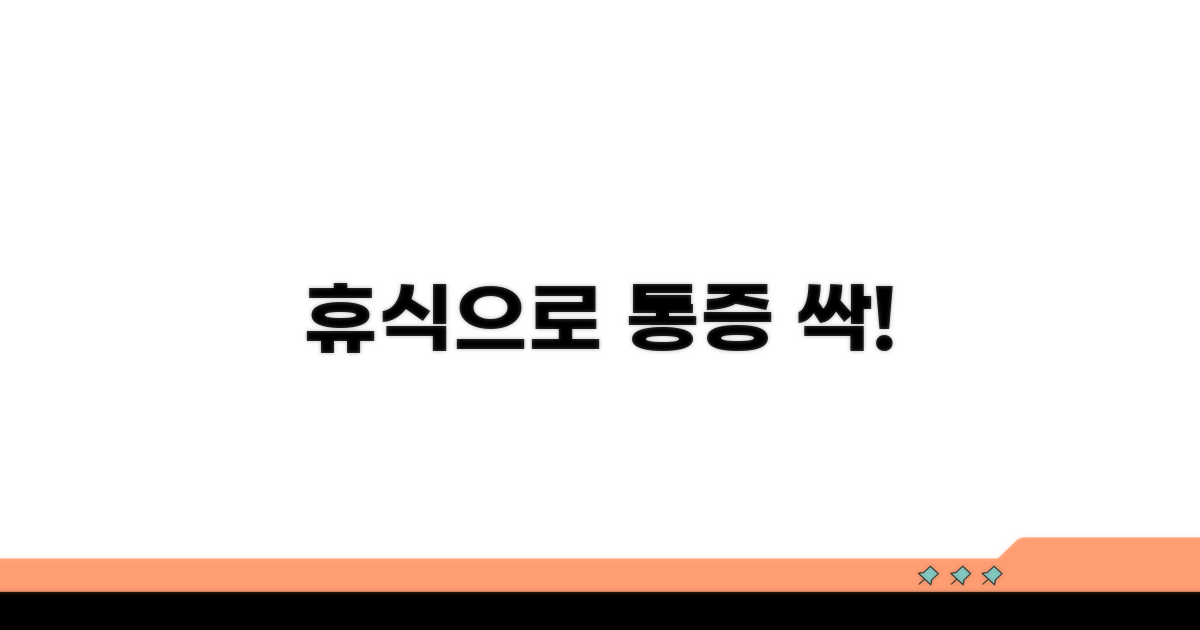 적절한 휴식으로 통증 관리