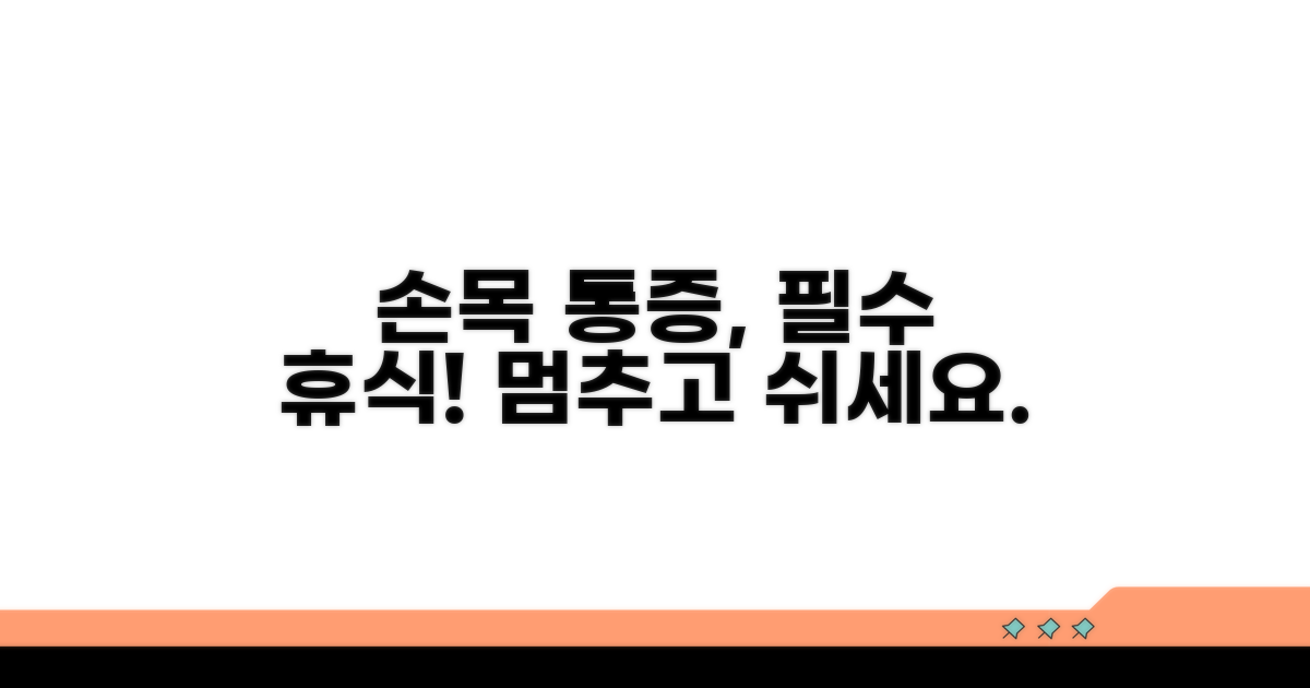 손목 통증 휴식 필요성 검토