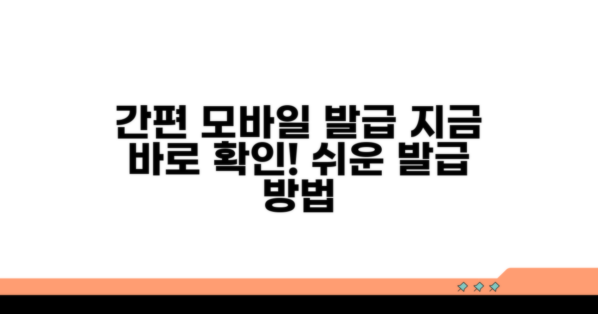 모바일 발급 방법 상세 안내