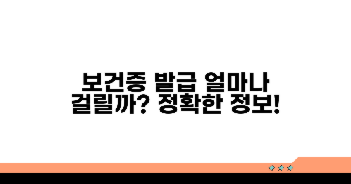 보건증 발급 소요 시간