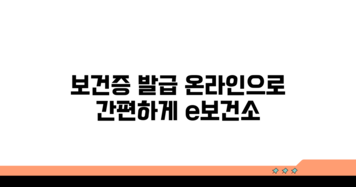 e보건소 보건증 온라인 발급 절차