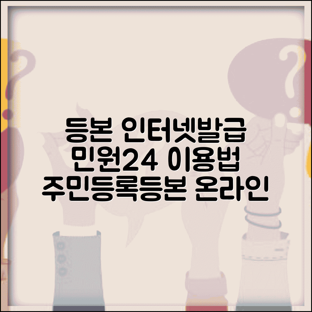 등본 인터넷발급 민원24 이용법 | 주민등록등본 온라인 완벽 발급법